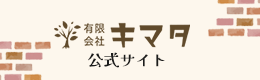 有限会社キマタ 公式サイト