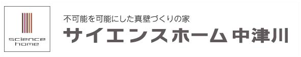 サイエンスホーム