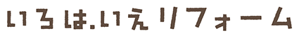 リフォーム